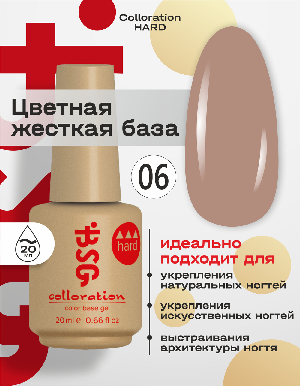 BSG Цветная жесткая база Colloration Hard №06 (20 мл)