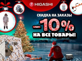 Дополнительная скидка 10% на зимние палатки Higashi