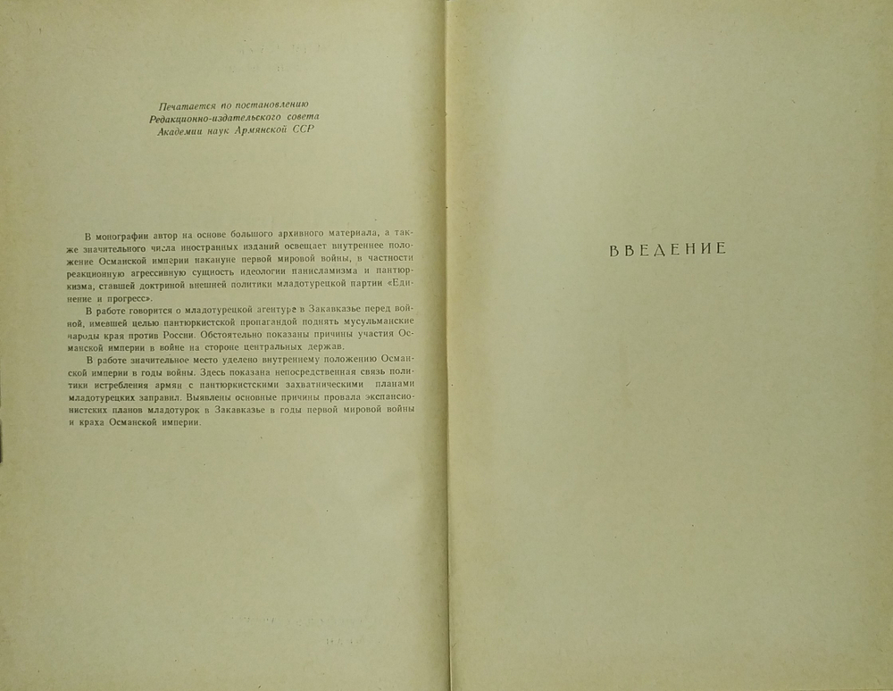 Саркисян Е. К. Экспансионистская политика Османской империи в Закавказье... 1962