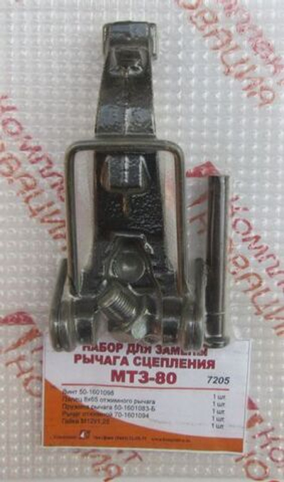 Р/к МТЗ-80/82 замены рычага отжимного корзины с/о КН-7205
