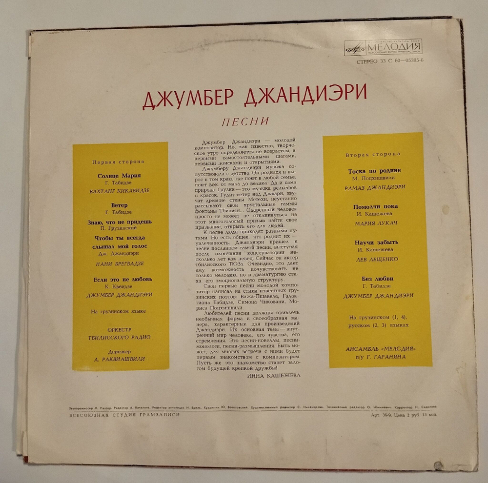 Винтажная виниловая пластинка LP Сборник Джумбер Джандиэри Песни (СССР 1974) (Кикабидзе, Брегвадзе, Лукач, Лещенко, Джумбер Джандиэри)