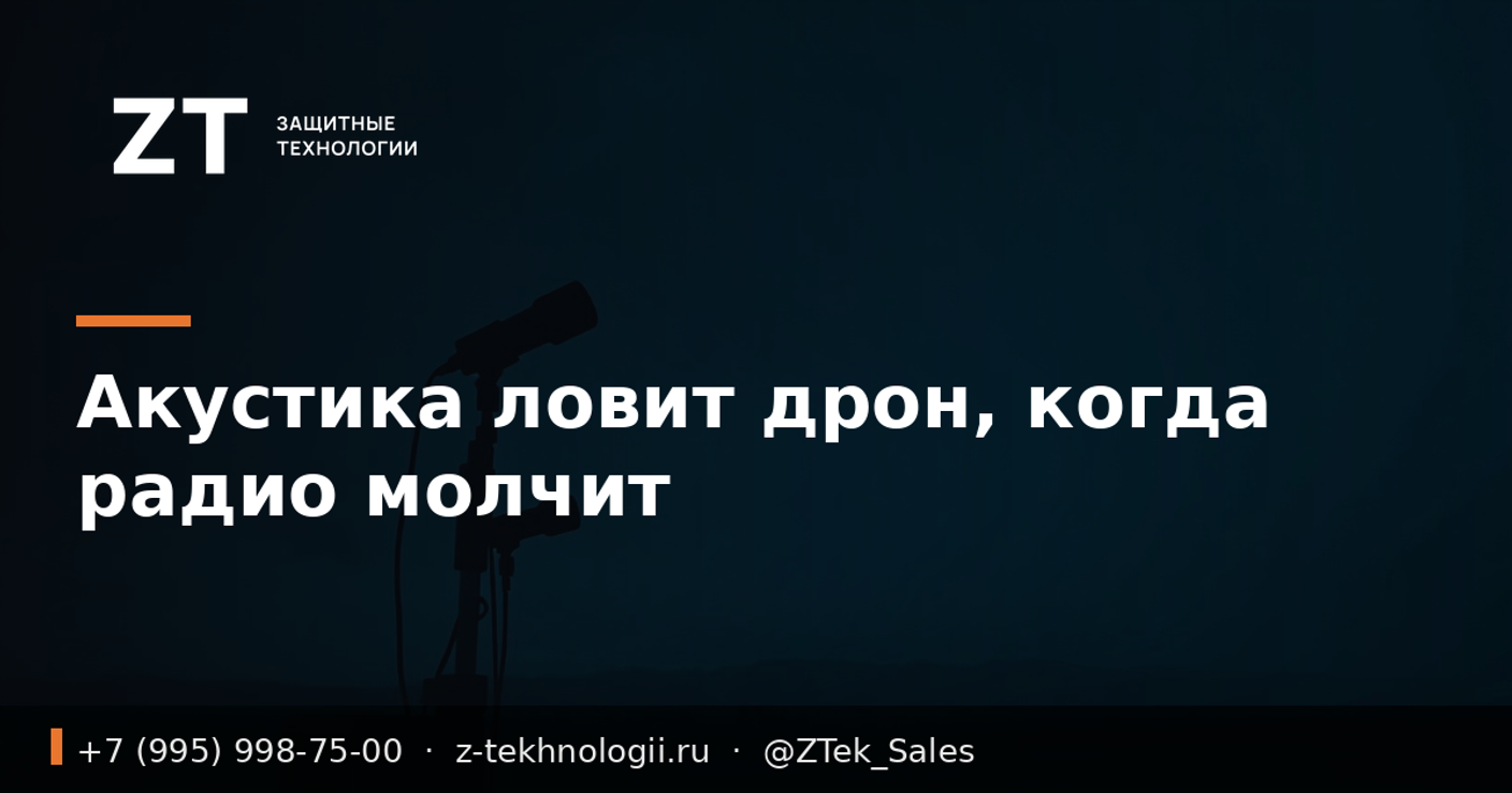 Акустика ловит дрон, когда радио молчит