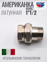 НИКЕЛЬ Американка КОНУС. 1"1/2 г.ш  ViEiR  (24/1шт)