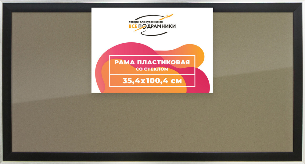 Рамка 35x100 для постера и фотографий, пластиковая, багетная, со стеклом и задником, ВсеПодрамники