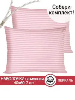Наволочка комплект 2шт перкаль Сказка "Розовая соната" 40x60 см на молнии
