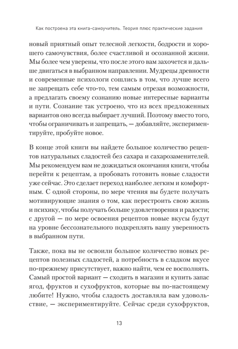 Сладкое предательство. Сахар и другие зависимости Книга о преодолении зависимостей любого рода, в том числе, зависимости от еды и сахара. Помощник в обретении психического и физического здоровья