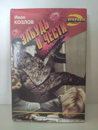 Забудь о чести