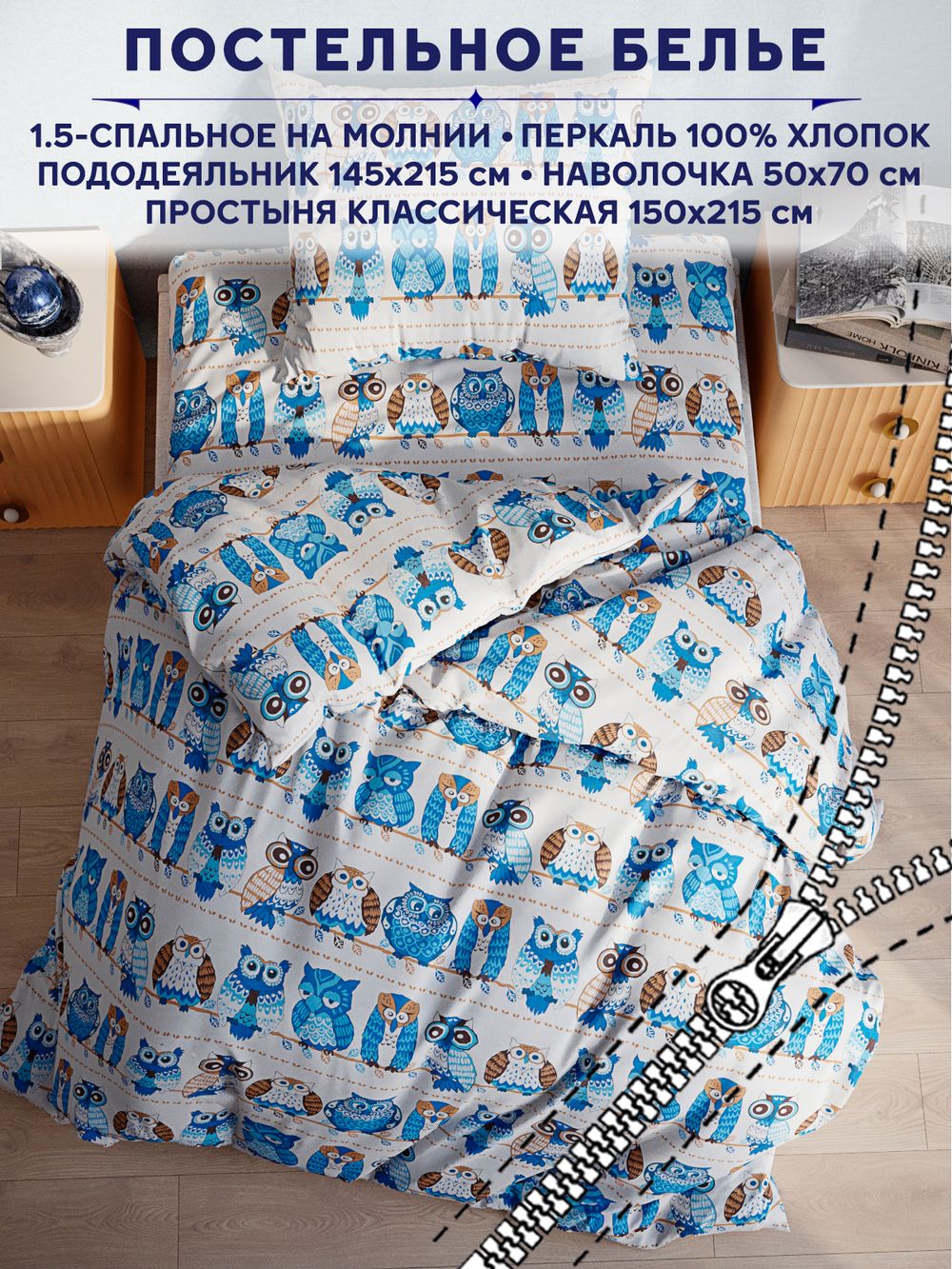 Постельное белье Сказка "Совушки" 1,5-сп   наволочка 50х70 1шт Простынь  150х215 см  Пододеяльник 145х215 см
