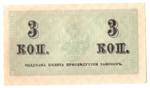 Банкнота 3 копейки 1915 XF