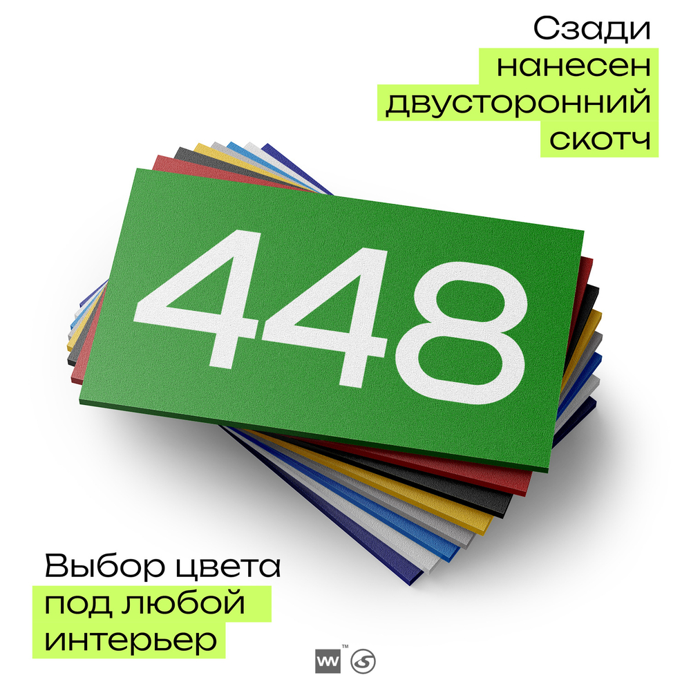 Номер на дверь 448, табличка на дверь для офиса, квартиры, кабинета, аудитории, склада, зеленая 120х70 мм, Айдентика Технолоджи