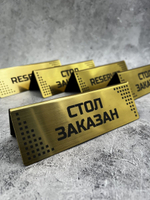 Табличка стол заказан настольная