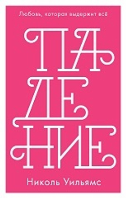 Падение (мини)