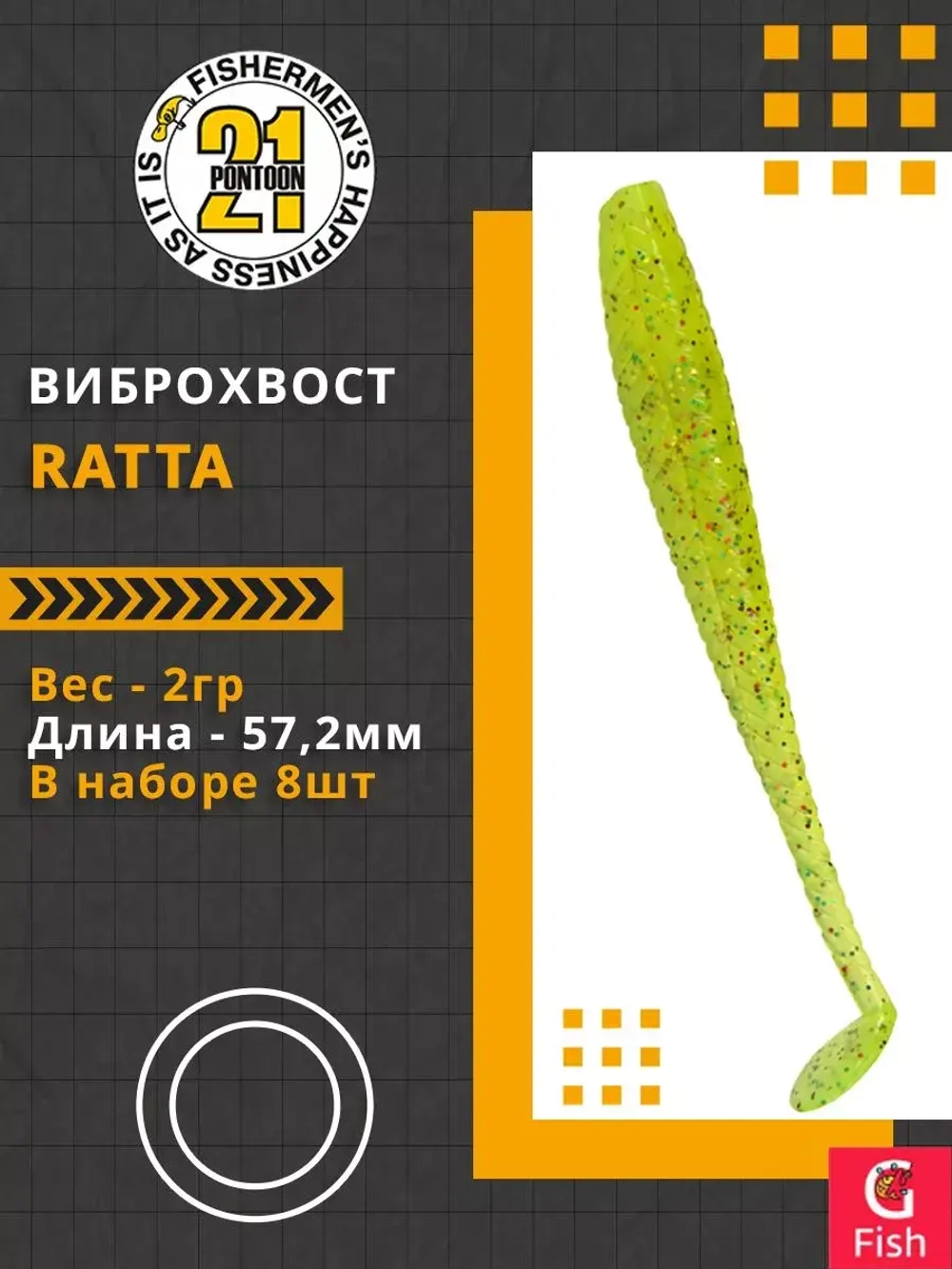 Виброхвост Ratta,2.25'',57,2мм,2гр,цвет 102,8 шт/уп.