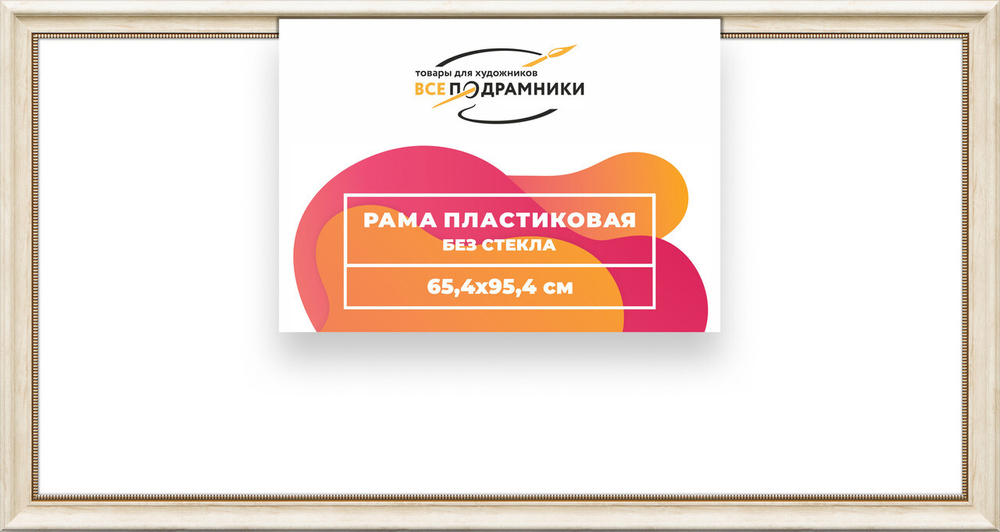 Рама багетная 65x95 для картин на холсте, пластиковая, без стекла и задника, ВсеПодрамники