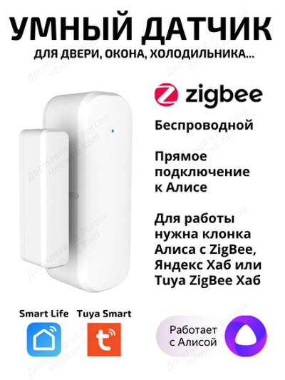 Умный датчик Tuya ZigBee открытия двери для Алисы