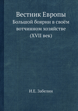 Вестник Европы. Большой боярин в своём вотчинном хозяйстве (XVII век) | И.Е. Забелин