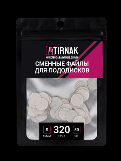 Сменные файлы для педикюрного диска TIRNAK S-15 320 грит (50 шт)