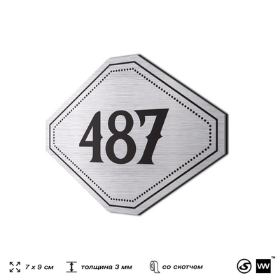 Номерок на дверь квартиры 487, для кабинета, офиса, шильдик 9 х 7 см, брашированная сталь, Айдентика Технолоджи