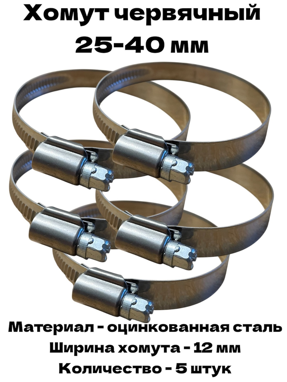 Хомут червячный обжимной 25-40 мм оцинкованная сталь ширина 12 мм упаковка 5 штук