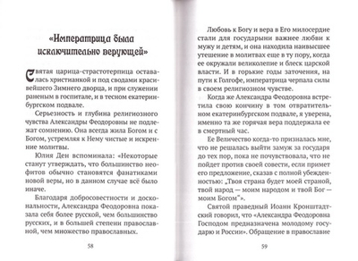 Душа пишет свою историю. Царица-страстотерпица Александра Федоровна