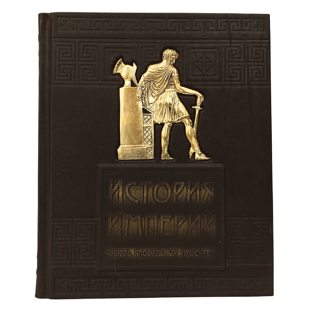 История империй. Гибель глобальных проектов