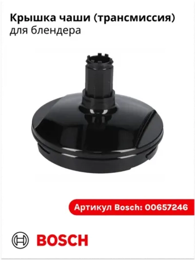 Крышка чаши для блендера Bosch 00657246