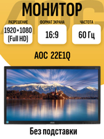 Монитор 22 дюйма AOC 22E1Q