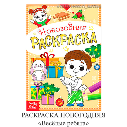 РАСКРАСКА НОВОГОДНЯЯ «Весёлые ребята»