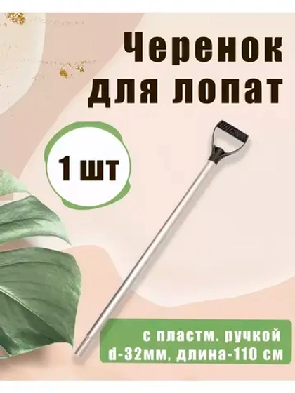 Черенок d32 алюминиевый с V-ручкой Люкс *1шт