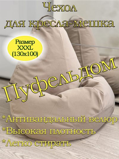 Чехол 3XL для кресла-мешка Dom