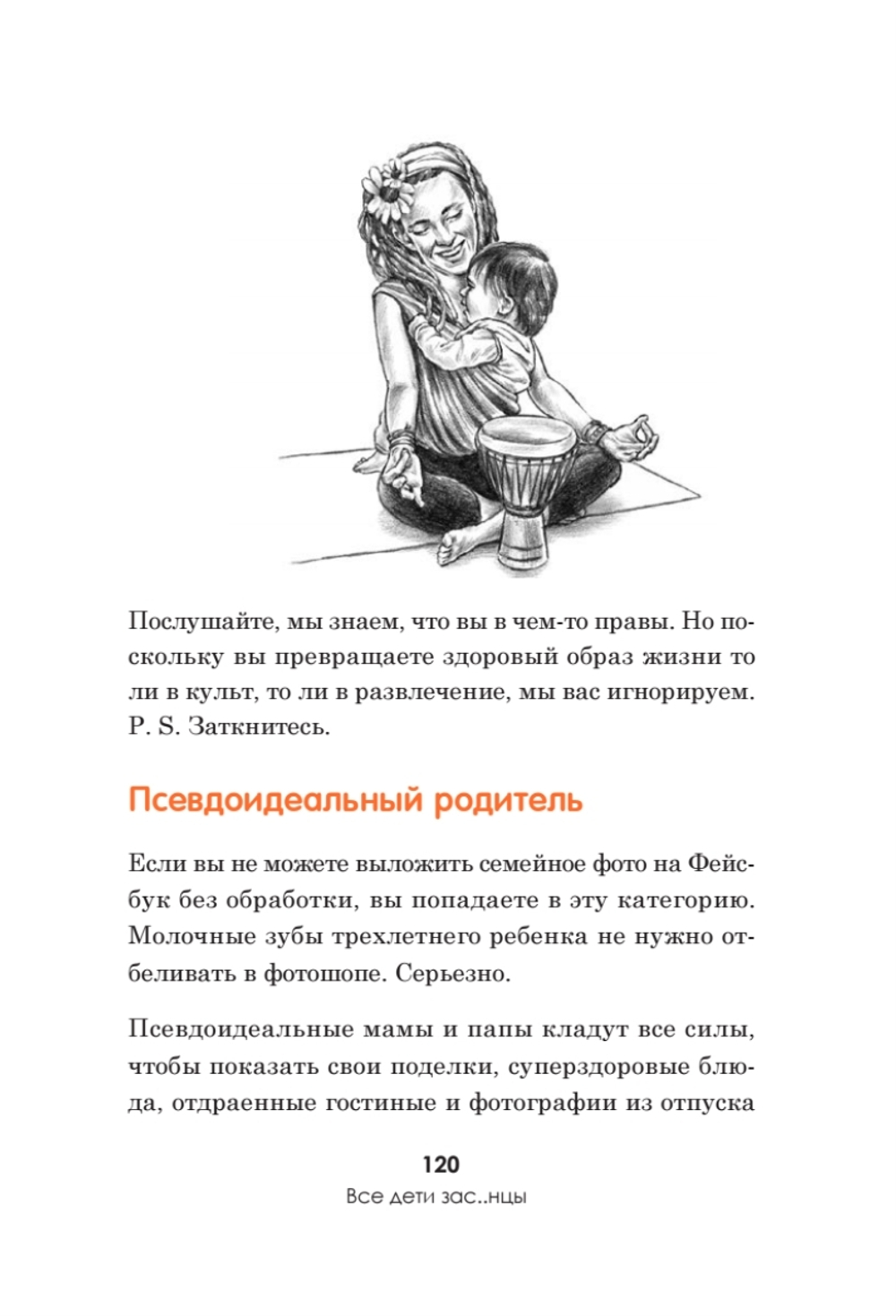Все дети - зас..нцы. И это не ваша вина