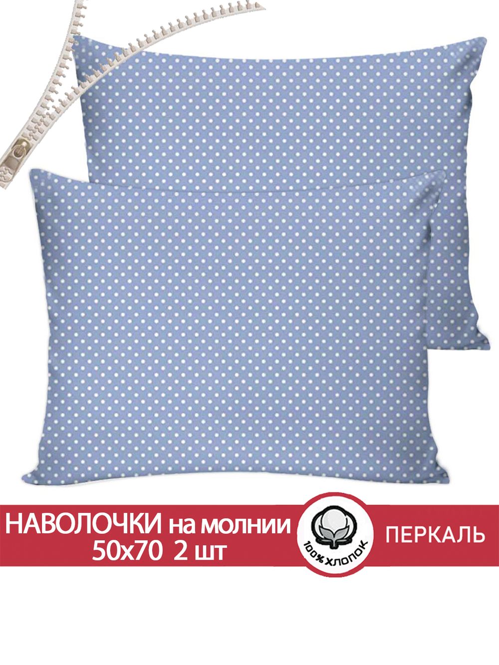 Наволочка комплект 2шт перкаль Сказка "Нежность" 50x70 см на молнии