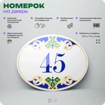 Номер на дверь квартиры 45, для кабинета, офиса, в средиземноморском стиле, шильдик 10 х 7,5 см, белый, Айдентика Технолоджи
