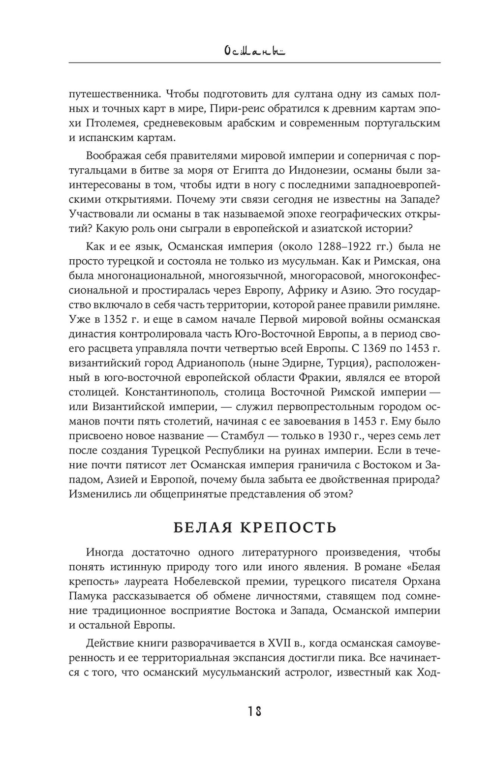 Османы. Как они построили империю, равную Римской, а затем ее потеряли