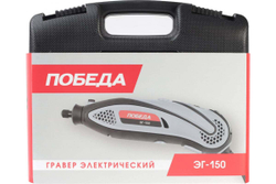 Электрический гравер ПОБЕДА ЭГ-150 150301150