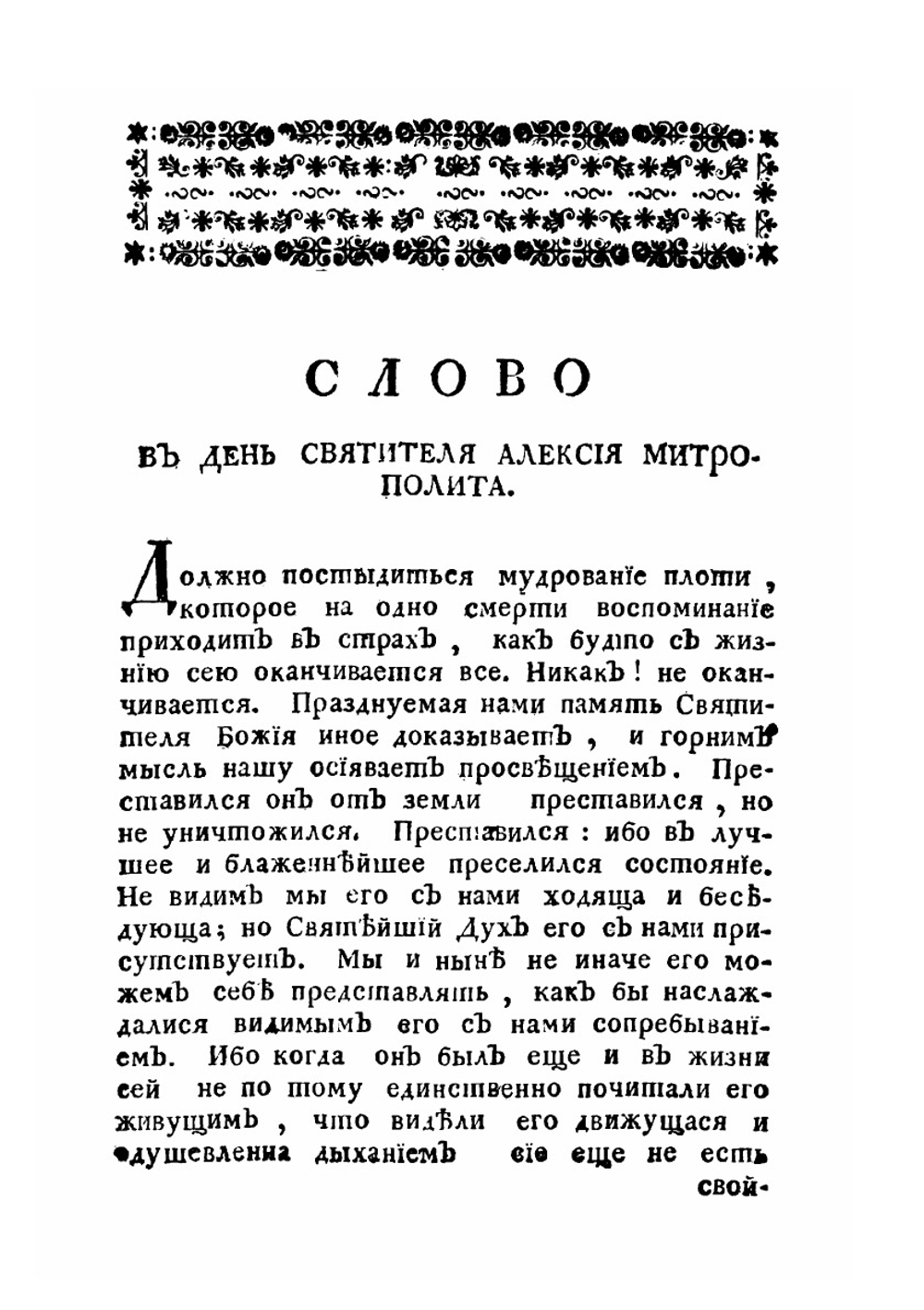 Поучительные слова при Высочайшем Дворе и в других местах с 1763 года по 1781 год. Том 5 | Платон