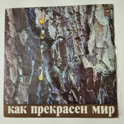 Винтажная виниловая пластинка LP Давид Тухманов Как Прекрасен Мир (СССР 1972)