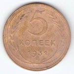5 копеек 1931 VF