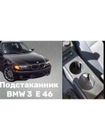 BMW 3 E 46 Подстаканник