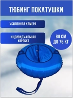 Тюбинг-ватрушка "Покатушки" однотон. 80см