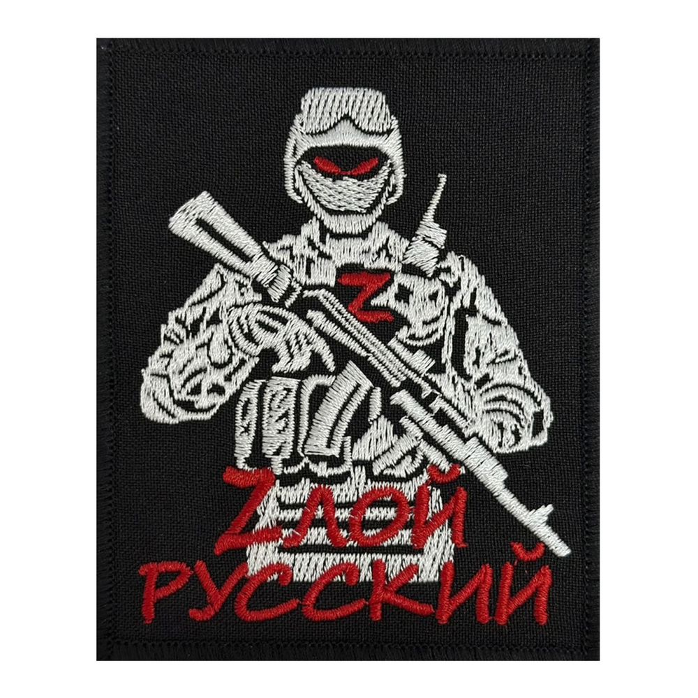 Тактический шеврон "Zлой русский" на липучке, 8x10 см, ВоенПро