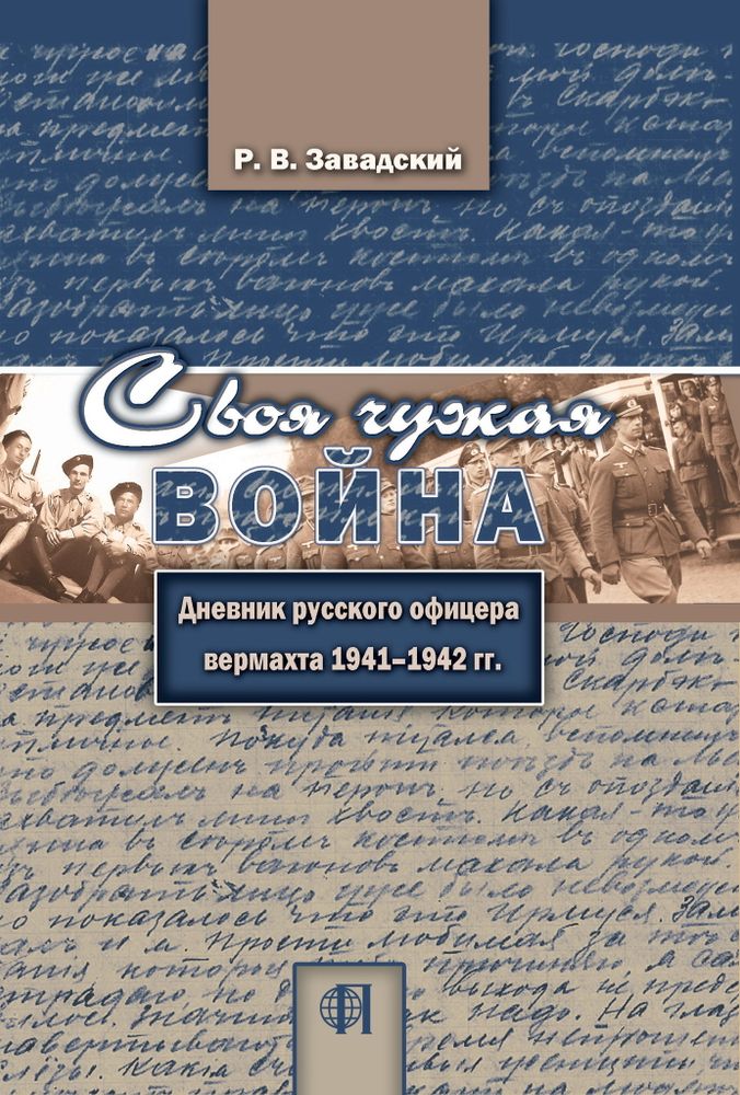 Завадский Р.В.	Своя чужая война. Дневник русского офицера вермахта 1941–1942 гг.