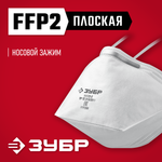 ЗУБР П-95, класс защиты FFP2, плоская, фильтрующая полумаска (11172-2)