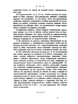 Замечания на проект Устава общеобразовательных учебных заведений и на проект общего плана устройства народных училищ. Часть 6 | Сборник
