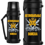 Термос "Автомобильные войска" с девизом