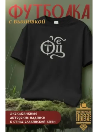 Футболка с вышивкой черная Отец