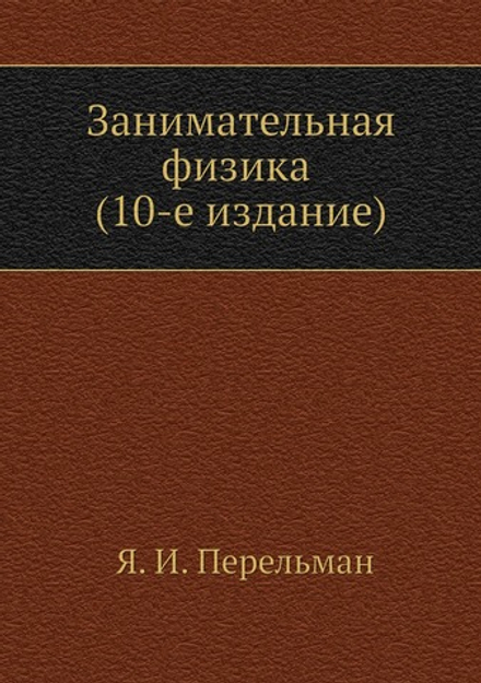 Занимательная физика (10-e издание). | Я. И. Перельман