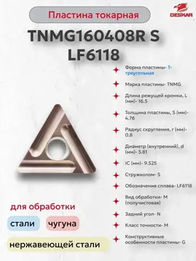 Пластина сменная TNMG160408R S LF6118 (1 шт.) Deskar