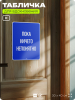 Табличка мотивационная большая "Пока ничего непонятно", аффирмация, для интерьера, 30х40 см, пластиковая, Айдентика Технолоджи