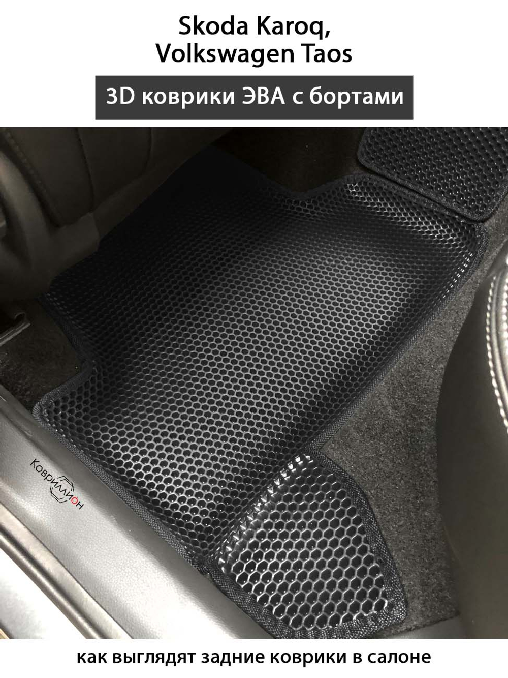 Автомобильные коврики ЭВА с бортами для Skoda Karoq (17-н.в.), Volkswagen Taos (17-н.в.)